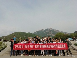 青岛华强电缆五一团建活动圆满收官
