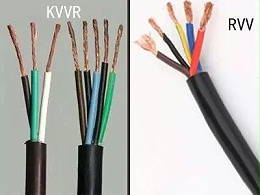 KVVR和RVV在哪些方面不一样？电缆销售必看