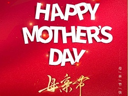 青岛华强电缆：祝天下母亲们青春永驻，节日快乐！