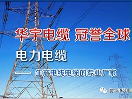 青岛华强电缆：品牌好不好，我说了不算......