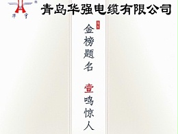 青岛华强电缆提前祝：2020芊芊学子，旗开得胜，高考成功！