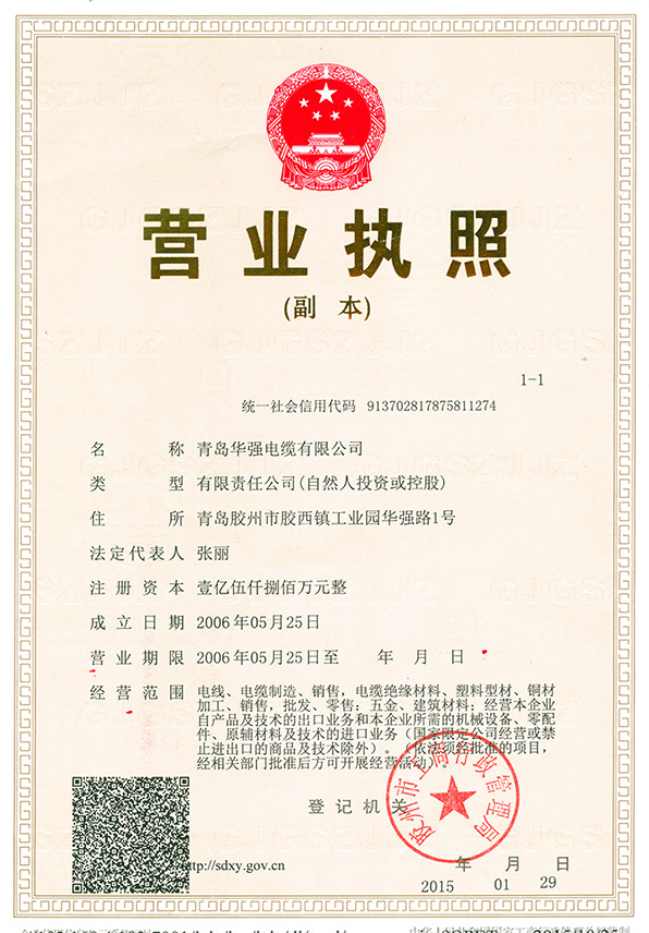 华强营业执照证书