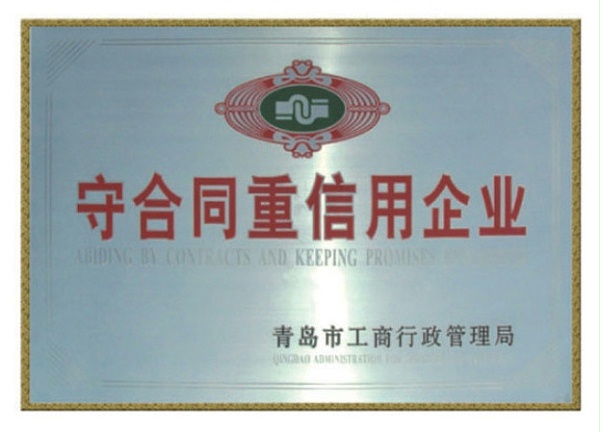 守合同重信用企业