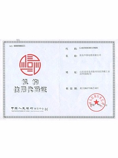 华强机构信用代码证