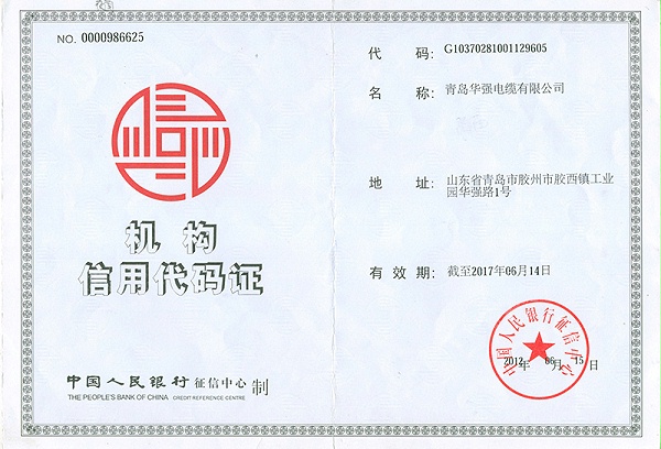 华强机构信用代码证