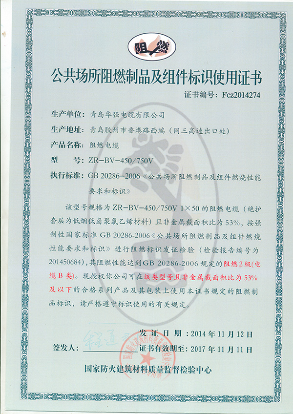 阻燃制品及组件标识使用证书