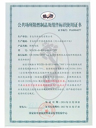 阻燃制品及组件标识使用证书2