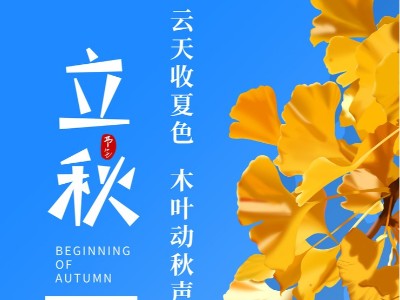 青岛华强电缆：今日立秋！