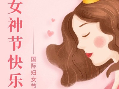 青岛华强电缆：祝所有女神节日快乐！
