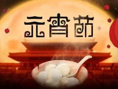 青岛华强电缆：吃元宵，祝团圆！元宵节快乐！