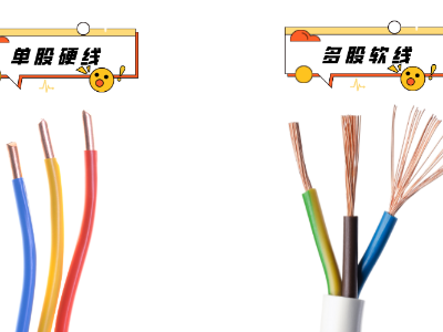 家装里面用的电线，软线和硬线到底哪个更耐久？