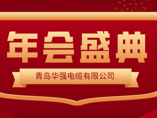 龙行龘龘 · 前程朤朤——华强电缆2024新春年会圆满举行！