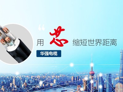 【华强电缆】哪些因素会影响电缆的使用寿命？