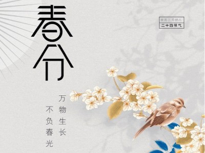 青岛华强电缆：今日春分，祝您春风得意，事事顺心！