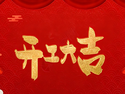 开工大吉 | 青岛华强电缆 2026 正式开工，全力护航新一年工程建设