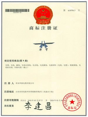 华强商标注册证